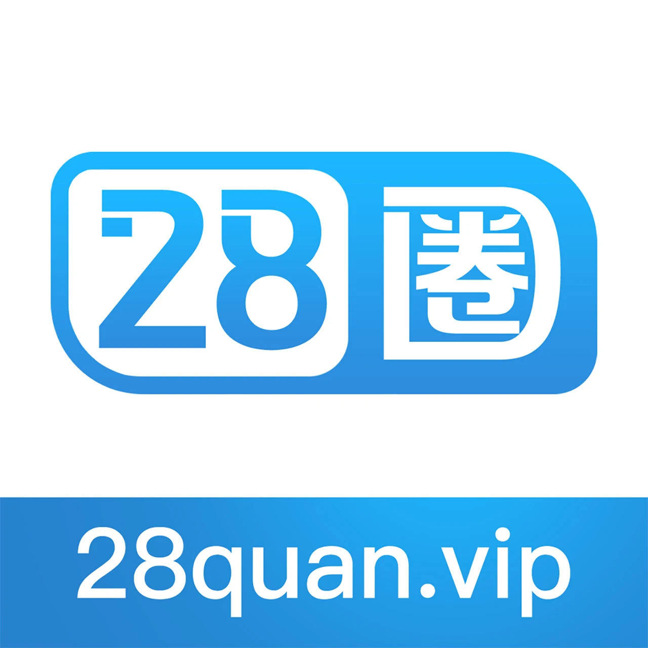 28圈